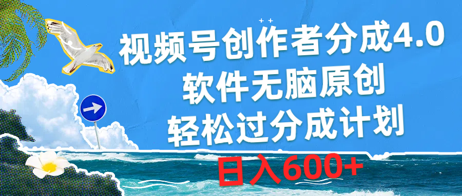 视频号创作者分成4.0，软件无脑原创，轻松过分成计划，日入600+ - AI 智能探索网-AI 智能探索网