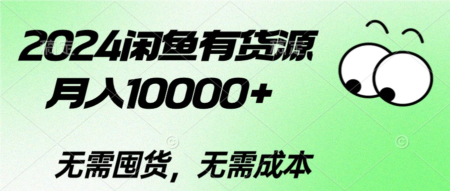 图片[1]-2024闲鱼有货源，月入10000+2024闲鱼有货源，月入10000+ - AI 智能探索网-AI 智能探索网