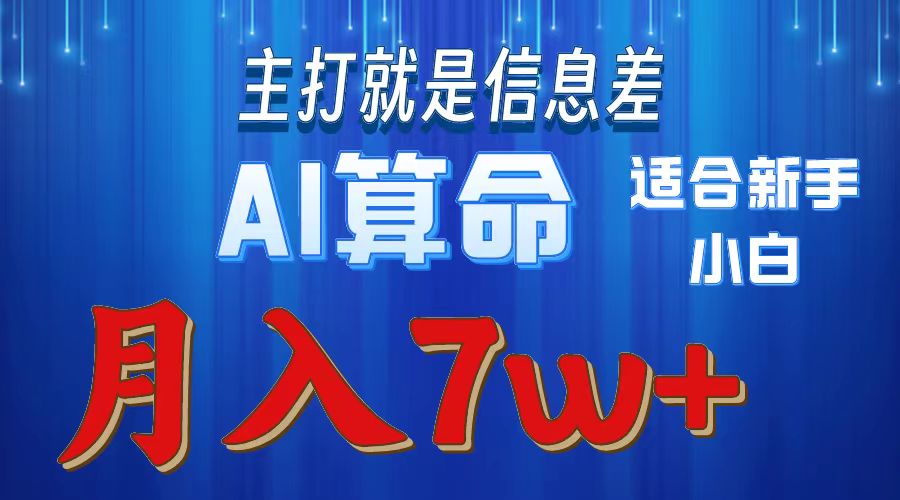 2024年蓝海项目AI算命，适合新手，月入7w - AI 智能探索网-AI 智能探索网