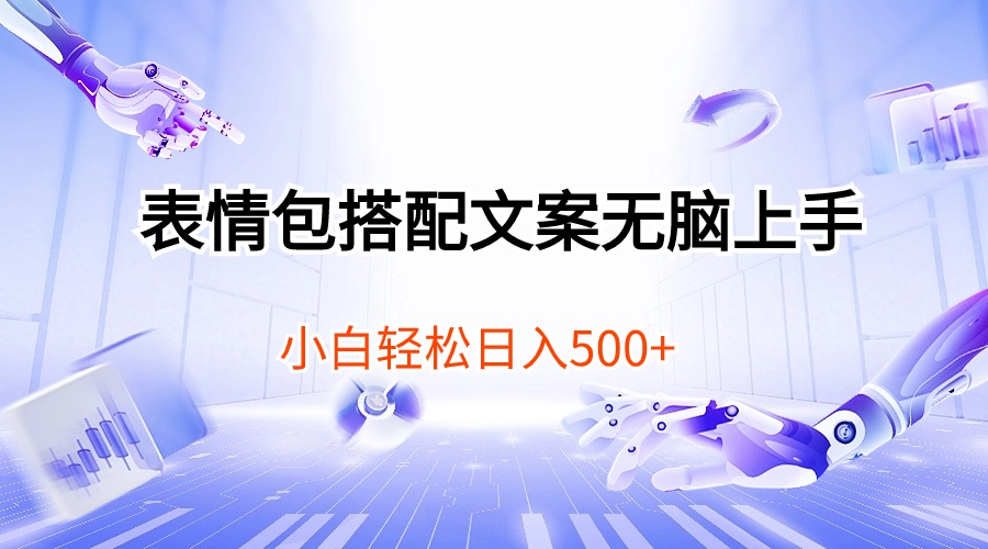 表情包搭配文案无脑上手，小白轻松日入500 - AI 智能探索网-AI 智能探索网