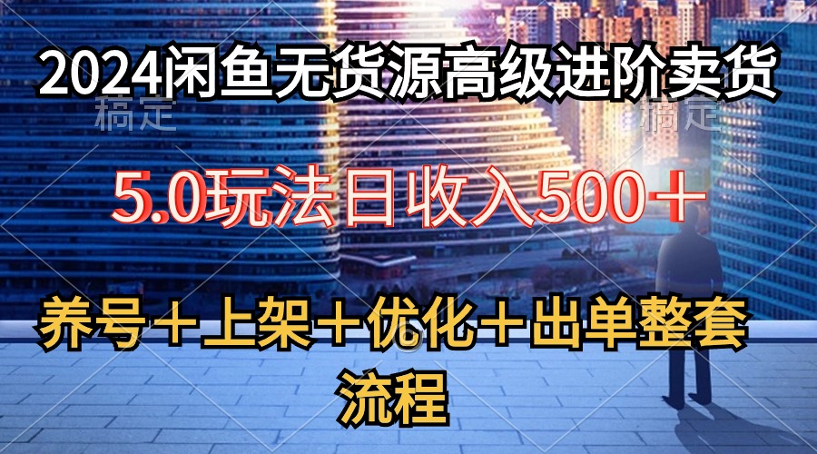 图片[1]-2024闲鱼无货源高级进阶卖货5.0，养号＋选品＋上架＋优化＋出单整套流程-冒泡网