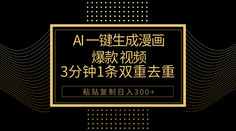 AI一键生成爆款漫画视频，3分钟1条双重去重100%过原创，粘贴复制日入500+ - AI 智能探索网-AI 智能探索网