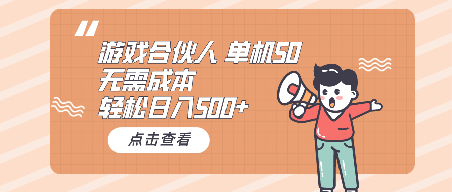 游戏合伙人看广告 单机50 日入500+无需成本 - AI 智能探索网-AI 智能探索网