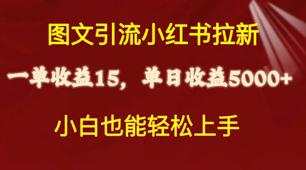 图文引流小红书拉新一单15元，单日暴力收益5000+，小白也能轻松上手 - AI 智能探索网-AI 智能探索网