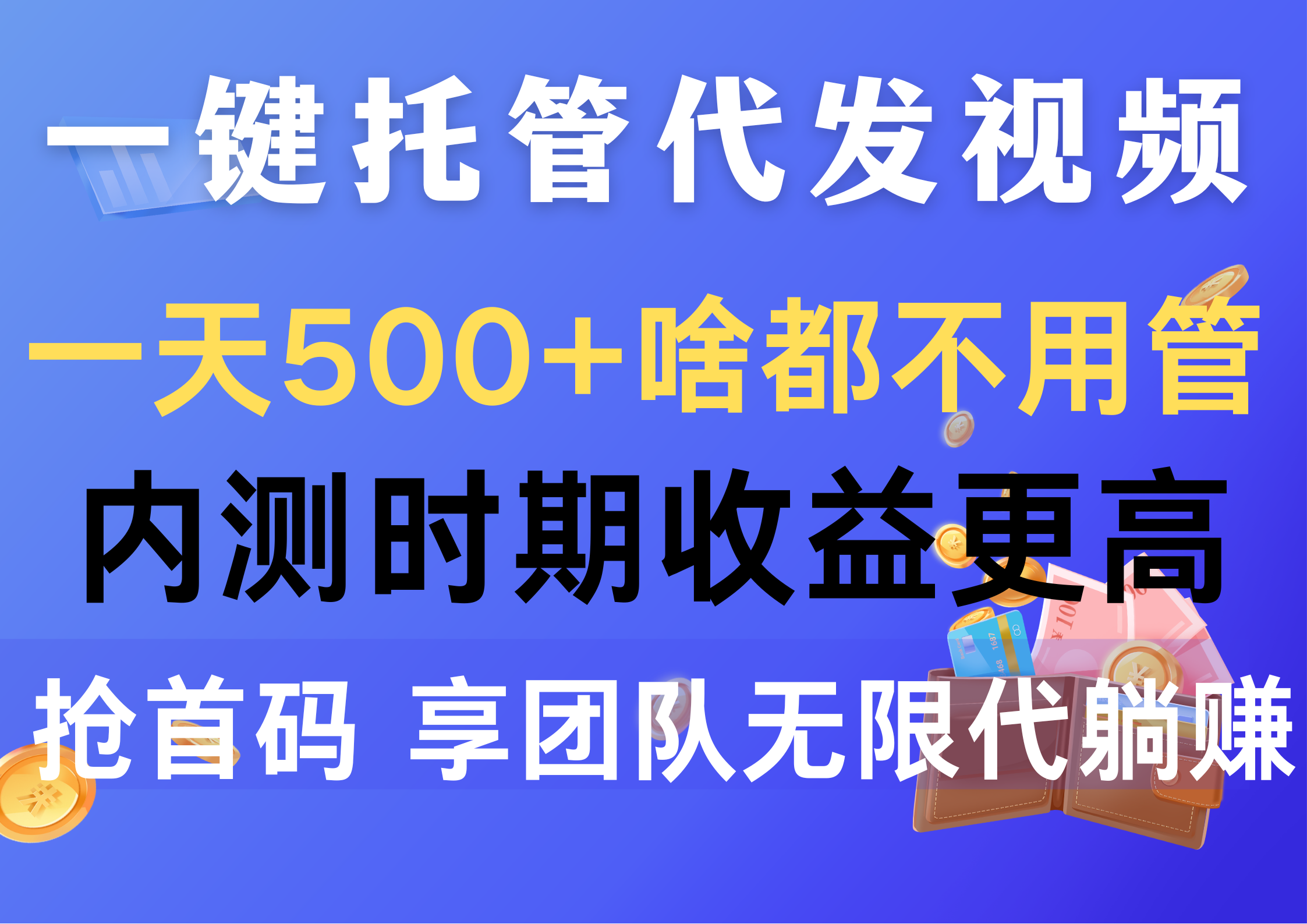 一键托管代发视频，一天500+啥都不用管，内测时期收益更高，抢首码，享… - AI 智能探索网-AI 智能探索网