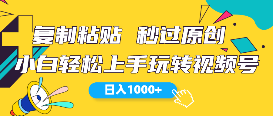 图片[1]-视频号新玩法 小白可上手 日入1000+-冒泡网