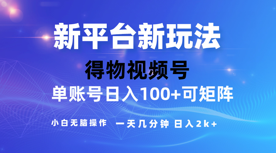 2024【得物】新平台玩法，去重软件加持爆款视频，矩阵玩法，小白无脑操… - AI 智能探索网-AI 智能探索网