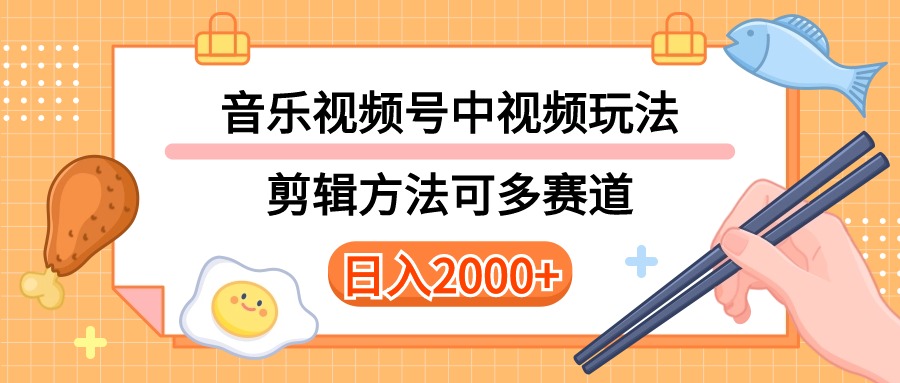 多种玩法音乐中视频和视频号玩法，讲解技术可多赛道。详细教程+附带素… - AI 智能探索网-AI 智能探索网