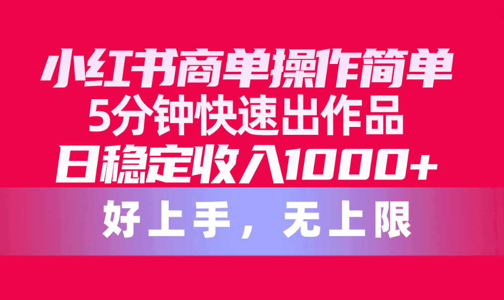 图片[1]-小红书商单操作简单，5分钟快速出作品，日稳定收入1000+，无上限 - 冒泡网-冒泡网