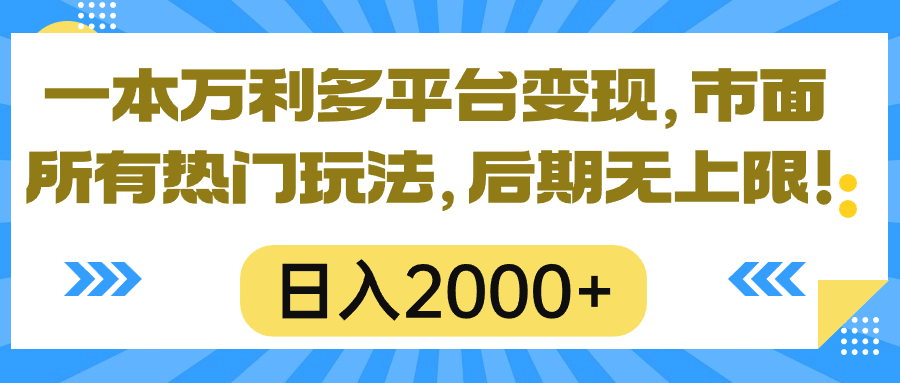 一本万利多平台变现，市面所有热门玩法，日入2000+，后期无上限！ - AI 智能探索网-AI 智能探索网