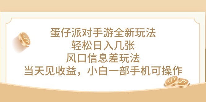 蛋仔派对手游全新玩法，轻松日入几张，风口信息差玩法，当天见收益，小… - AI 智能探索网-AI 智能探索网