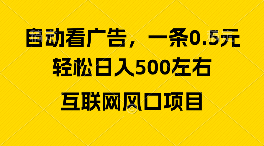 图片[1]-广告收益风口，轻松日入500+，新手小白秒上手，互联网风口项目 - 冒泡网-冒泡网