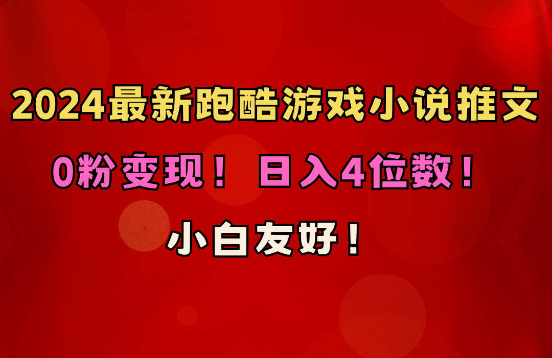 小白友好！0粉变现！日入4位数！跑酷游戏小说推文项目 - AI 智能探索网-AI 智能探索网