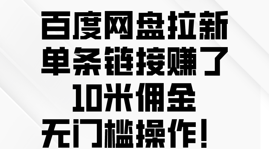 图片[1]-百度网盘拉新，单条链接赚了10米佣金，无门槛操作！ - AI 智能探索网-AI 智能探索网