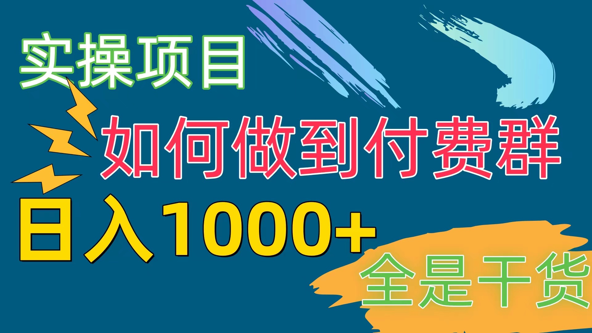 图片[1]-付费群赛道，日入1000+ - AI 智能探索网-AI 智能探索网