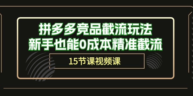 拼多多竞品截流玩法，新手也能0成本精准截流 - AI 智能探索网-AI 智能探索网