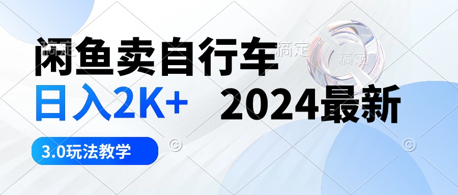 图片[1]-闲鱼卖自行车 日入2K+ 2024最新 3.0玩法教学 - 冒泡网-冒泡网