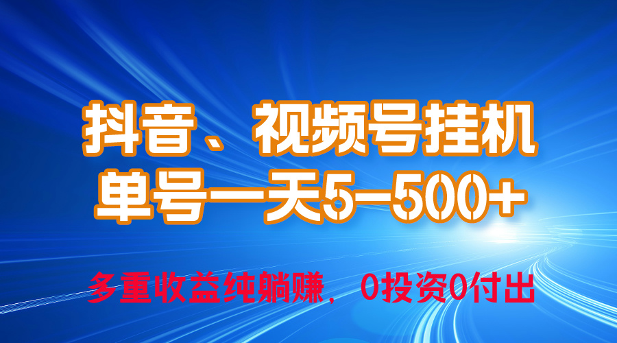 24年最新抖音、视频号0成本挂机，单号每天收益上百，可无限挂 - AI 智能探索网-AI 智能探索网