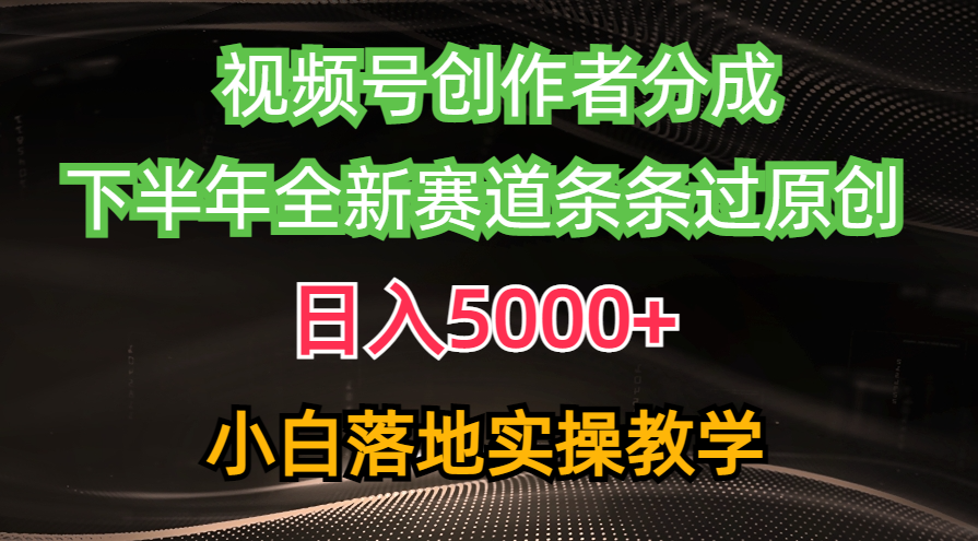 图片[1]-视频号创作者分成最新玩法，日入5000+ 下半年全新赛道条条过原创，小… - AI 智能探索网-AI 智能探索网