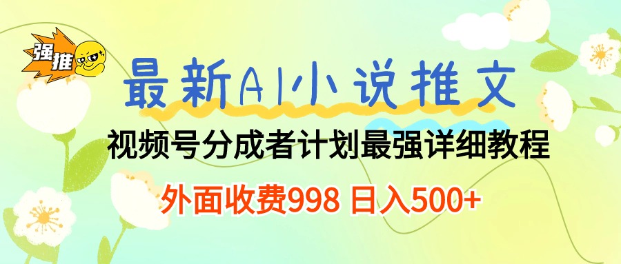 最新AI小说推文视频号分成计划 最强详细教程 日入500+ - AI 智能探索网-AI 智能探索网