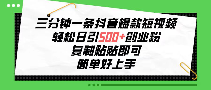 三分钟一条抖音爆款短视频，轻松日引500+创业粉，复制粘贴即可，简单好… - AI 智能探索网-AI 智能探索网