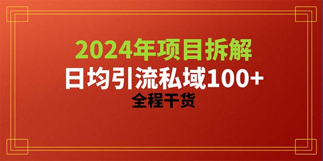 图片[1]-2024项目拆解日均引流100+精准创业粉，全程干货 - 冒泡网-冒泡网