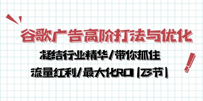 谷歌广告高阶打法与优化，凝结行业精华/带你抓住流量红利/最大化ROI(23节) - AI 智能探索网-AI 智能探索网