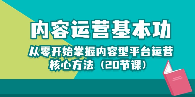 内容运营-基本功：从零开始掌握内容型平台运营核心方法 - AI 智能探索网-AI 智能探索网