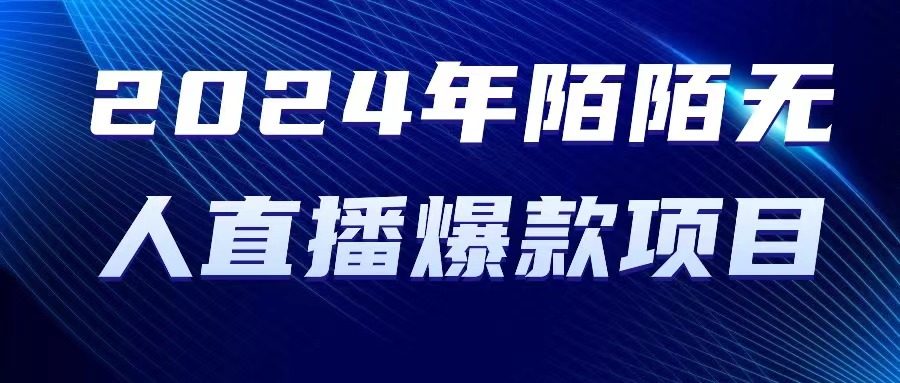 图片[1]-2024 年陌陌授权无人直播爆款项目-冒泡网