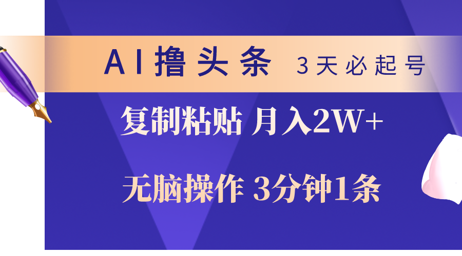 AI撸头条3天必起号，无脑操作3分钟1条，复制粘贴轻松月入2W+ - AI 智能探索网-AI 智能探索网