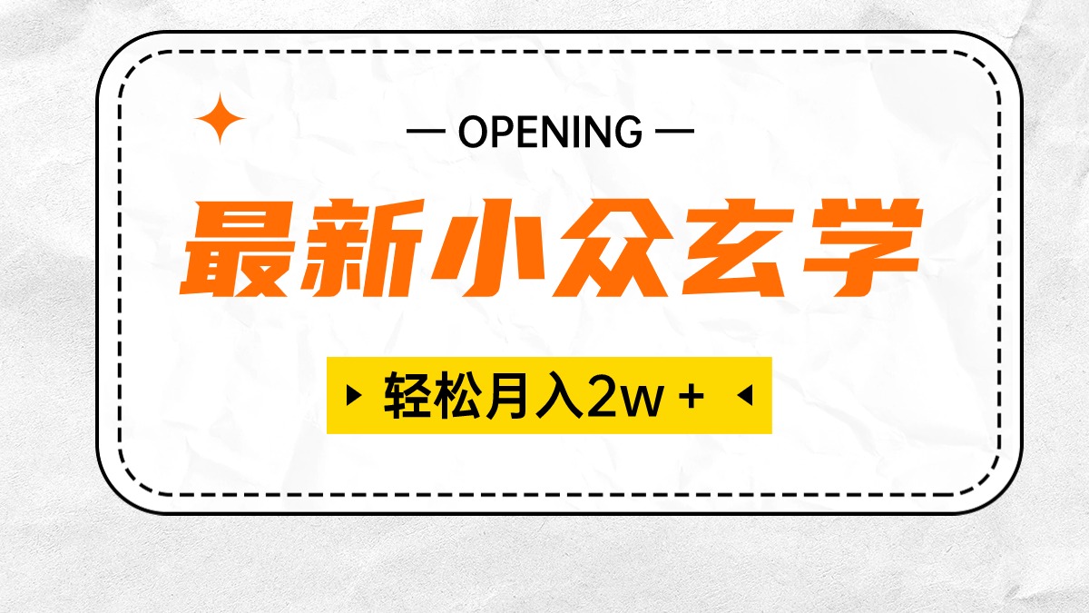 最新小众玄学项目，保底月入2W＋ 无门槛高利润，小白也能轻松掌握 - AI 智能探索网-AI 智能探索网