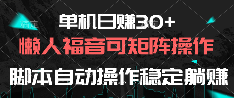 图片[1]-单机日赚30+，懒人福音可矩阵，脚本自动操作稳定躺赚 - 冒泡网-冒泡网