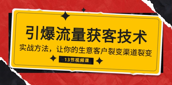 《引爆流量 获客技术》实战方法，让你的生意客户裂变渠道裂变 - AI 智能探索网-AI 智能探索网