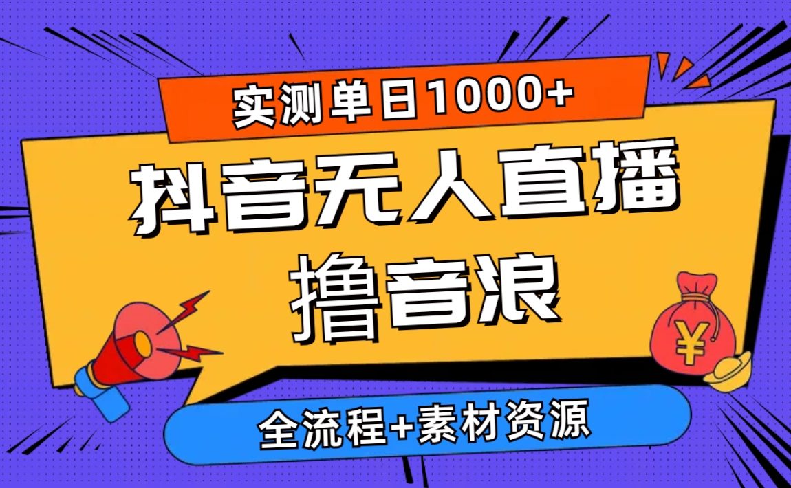 图片[1]-2024抖音无人直播撸音浪新玩法 日入1000+ 全流程+素材资源 - 冒泡网-冒泡网