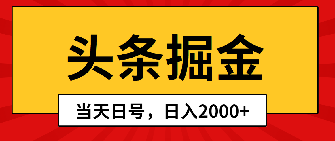 图片[1]-头条掘金，当天起号，第二天见收益，日入2000+-冒泡网