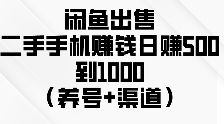 图片[1]-闲鱼出售二手手机赚钱，日赚500到1000 - AI 智能探索网-AI 智能探索网