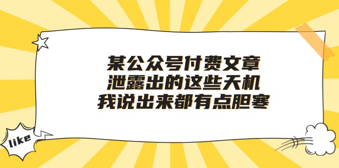 某公众号付费文章《泄露出的这些天机，我说出来都有点胆寒》 - AI 智能探索网-AI 智能探索网