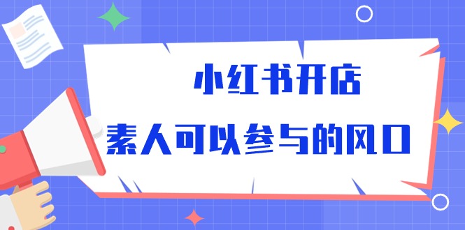 小红书开店，素人可以参与的风口 - AI 智能探索网-AI 智能探索网