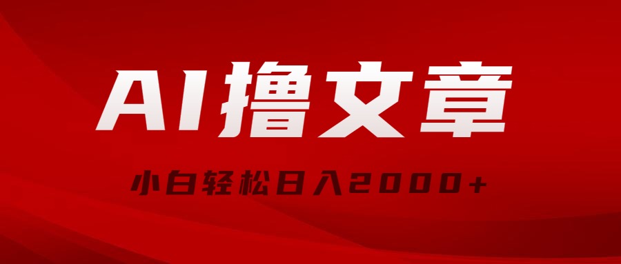 AI撸文章，最新分发玩法，当天见收益，小白轻松日入2000+ - AI 智能探索网-AI 智能探索网