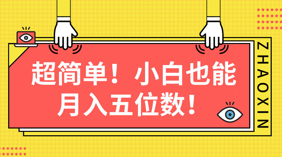 图片[1]-超简单图文项目！小白也能月入五位数 - 冒泡网-冒泡网