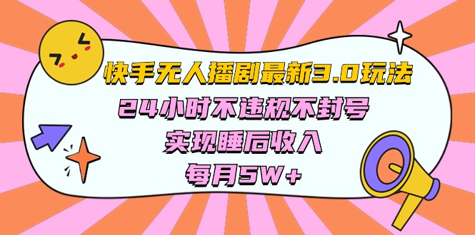 快手 最新无人播剧3.0玩法，24小时不违规不封号，实现睡后收入，每… - AI 智能探索网-AI 智能探索网