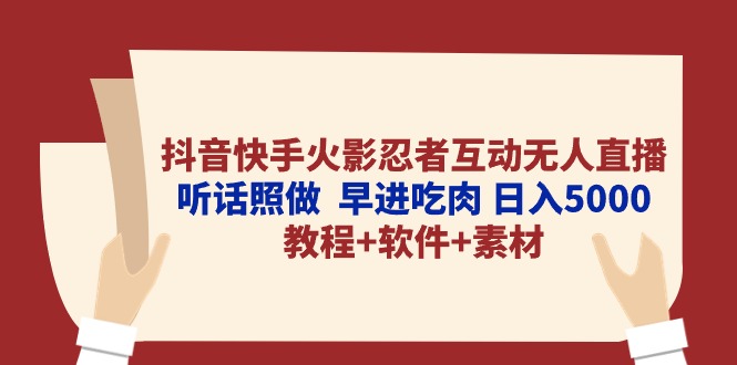 图片[1]-抖音快手火影忍者互动无人直播 听话照做 早进吃肉 日入5000+教程+软件… - 冒泡网-冒泡网