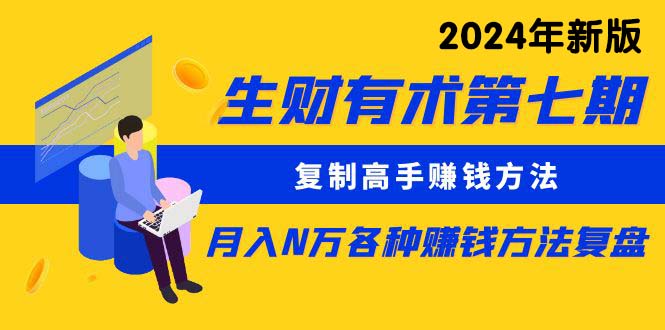 生财有术第七期：复制高手赚钱方法 月入N万各种方法复盘 - AI 智能探索网-AI 智能探索网