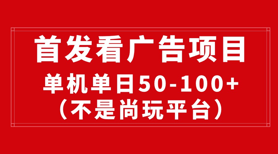 最新看广告平台，单机一天稳定收益50-100+ - AI 智能探索网-AI 智能探索网