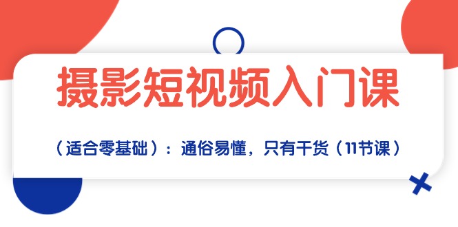 摄影短视频入门课：通俗易懂，只有干货 - AI 智能探索网-AI 智能探索网