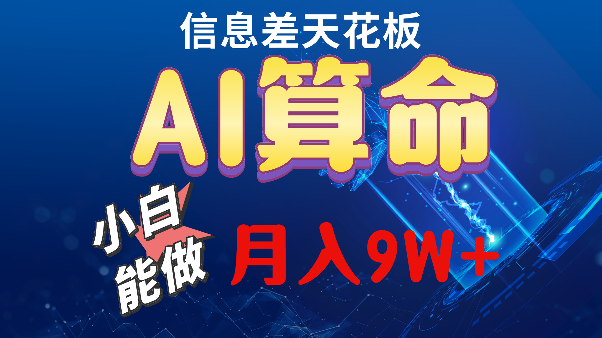 2024AI最新玩法，小白当天上手，轻松月入5w - AI 智能探索网-AI 智能探索网