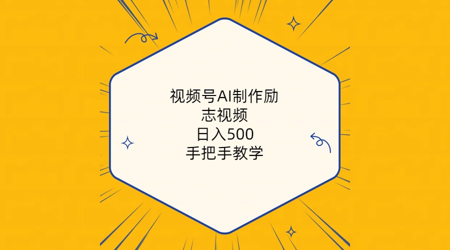 视频号AI制作励志视频，日入500+，手把手教学 - AI 智能探索网-AI 智能探索网