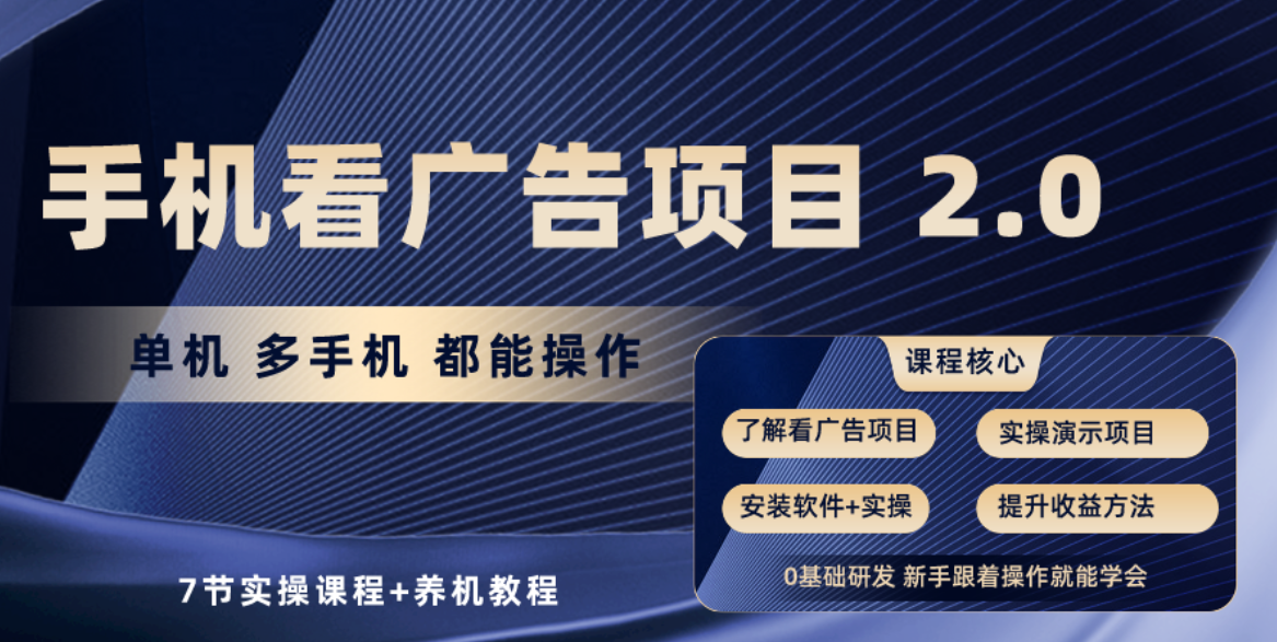 手机看广告项目2.0，单机收益30+，提现秒到账可矩阵操作 - AI 智能探索网-AI 智能探索网