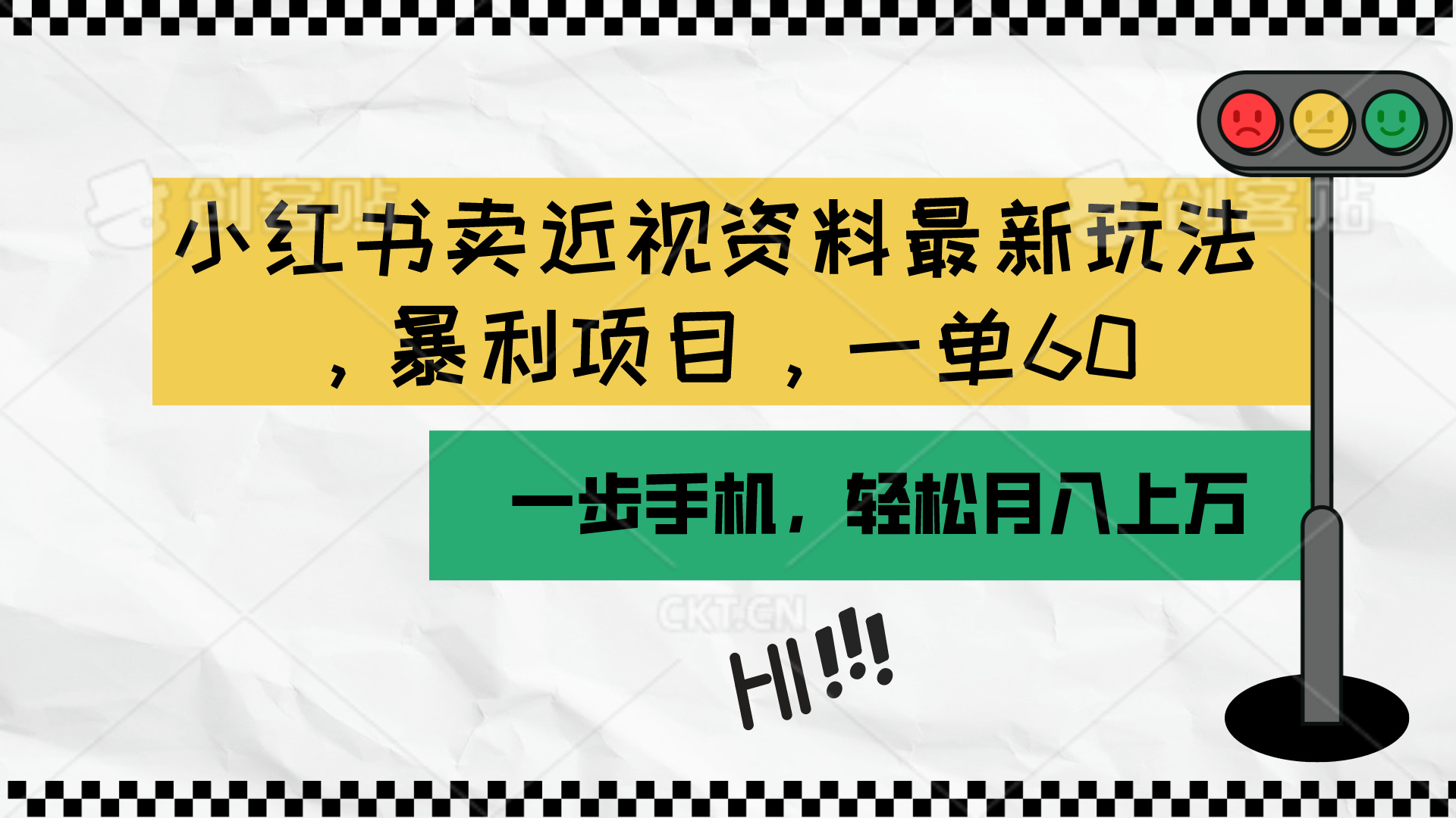 小红书卖近视资料最新玩法，一单60月入过万，一部手机可操作 - AI 智能探索网-AI 智能探索网