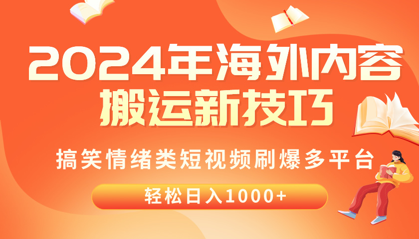 2024年海外内容搬运技巧，搞笑情绪类短视频刷爆多平台，轻松日入千元 - AI 智能探索网-AI 智能探索网